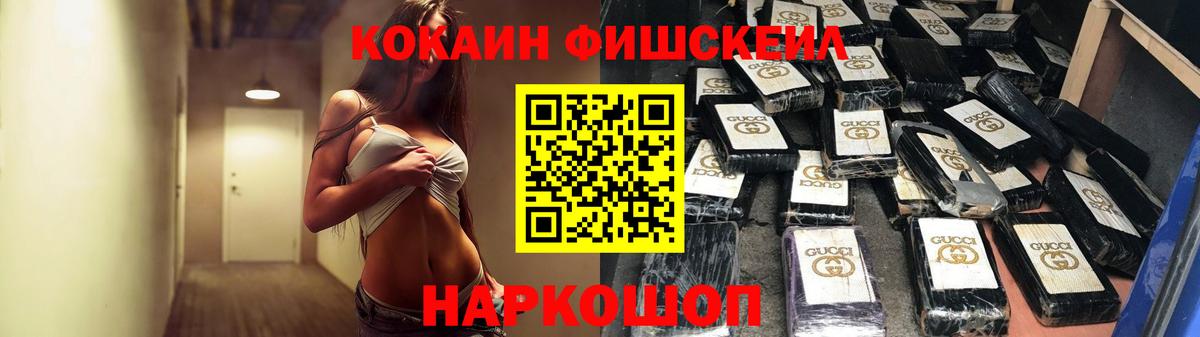 Cocaine Fish Scale Кирово-Чепецк