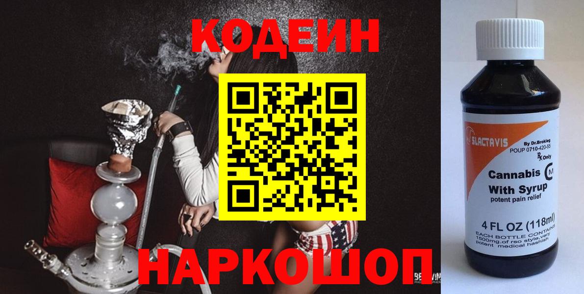 Кирово-Чепецк  Кодеиновый сироп Lean Purple Drank  Вход с VPN  Кодеиновый сироп Lean напиток Lean (лин) 